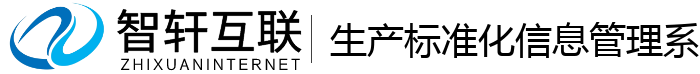 生产标准化信息管理系统